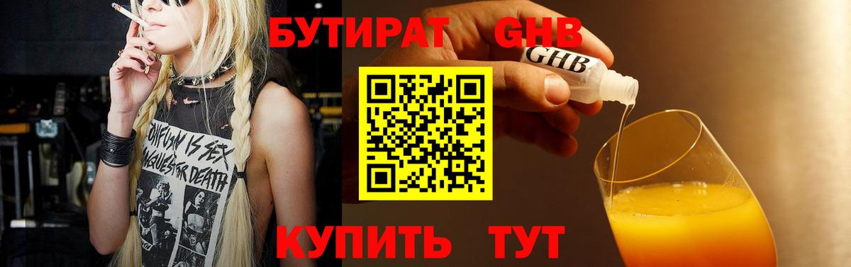 Бутират Butirat Лабинск